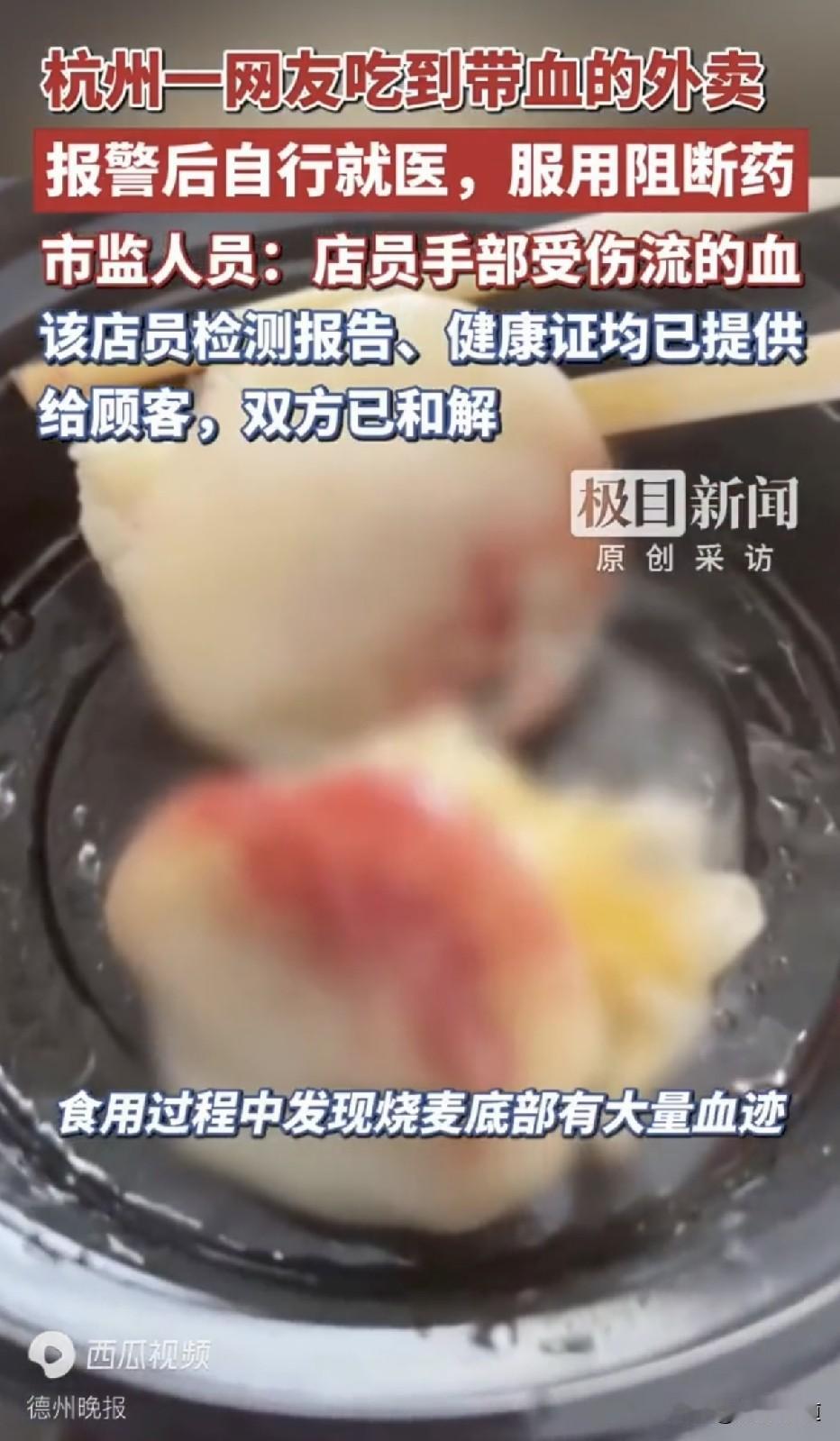 吃烧卖吃出人血！一男子点外卖，吃到最后发现血迹，商家承认是店员手破流血，但拒绝做