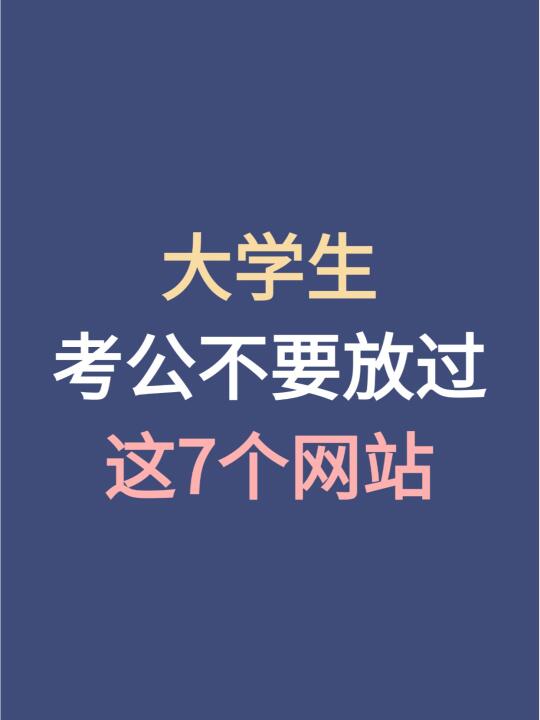 大学生考公不要放过这7个网站