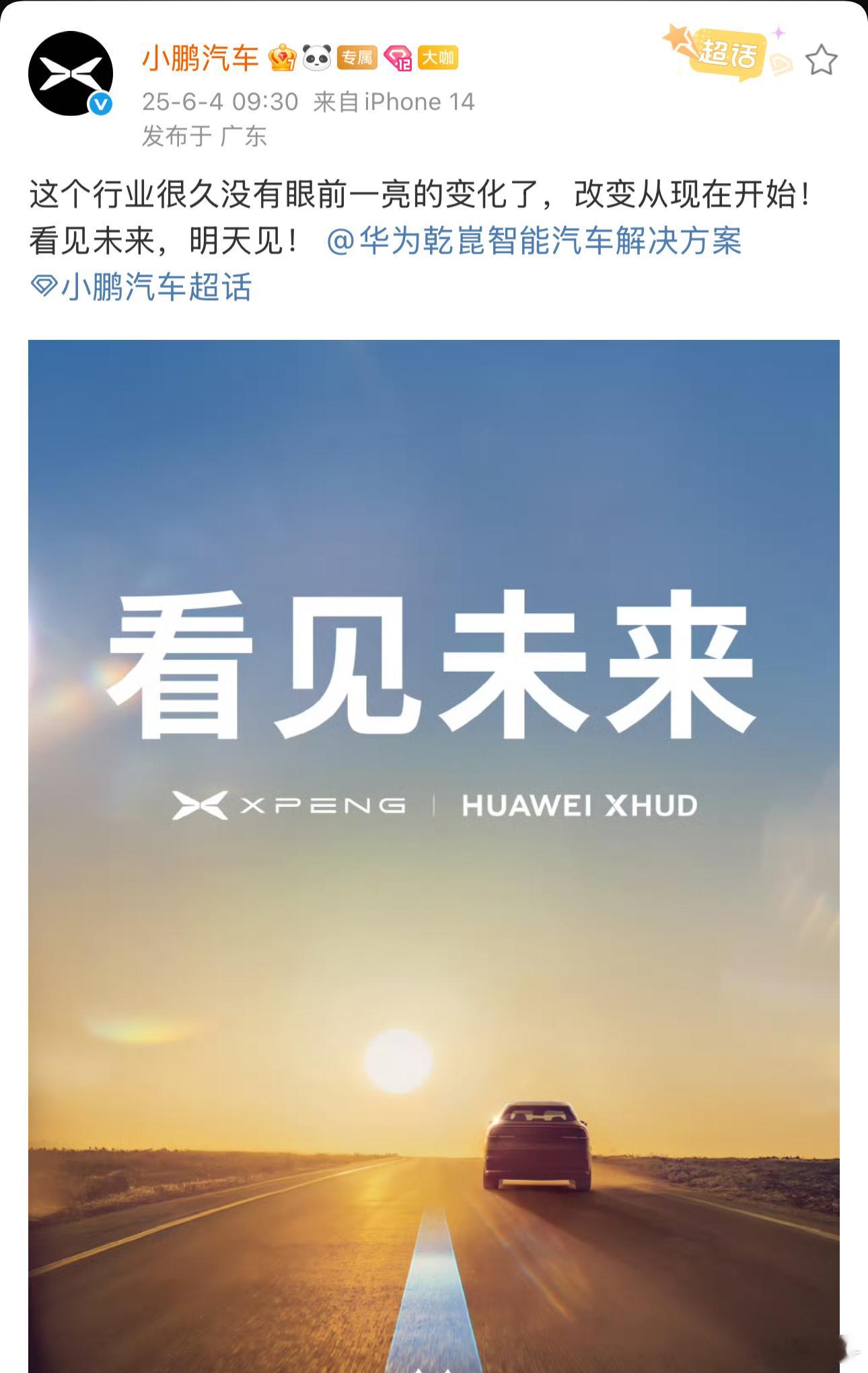 小鹏华为将合作 你俩合作我真是没想到，图里能看到的信息就是HUD，明天看看还有什