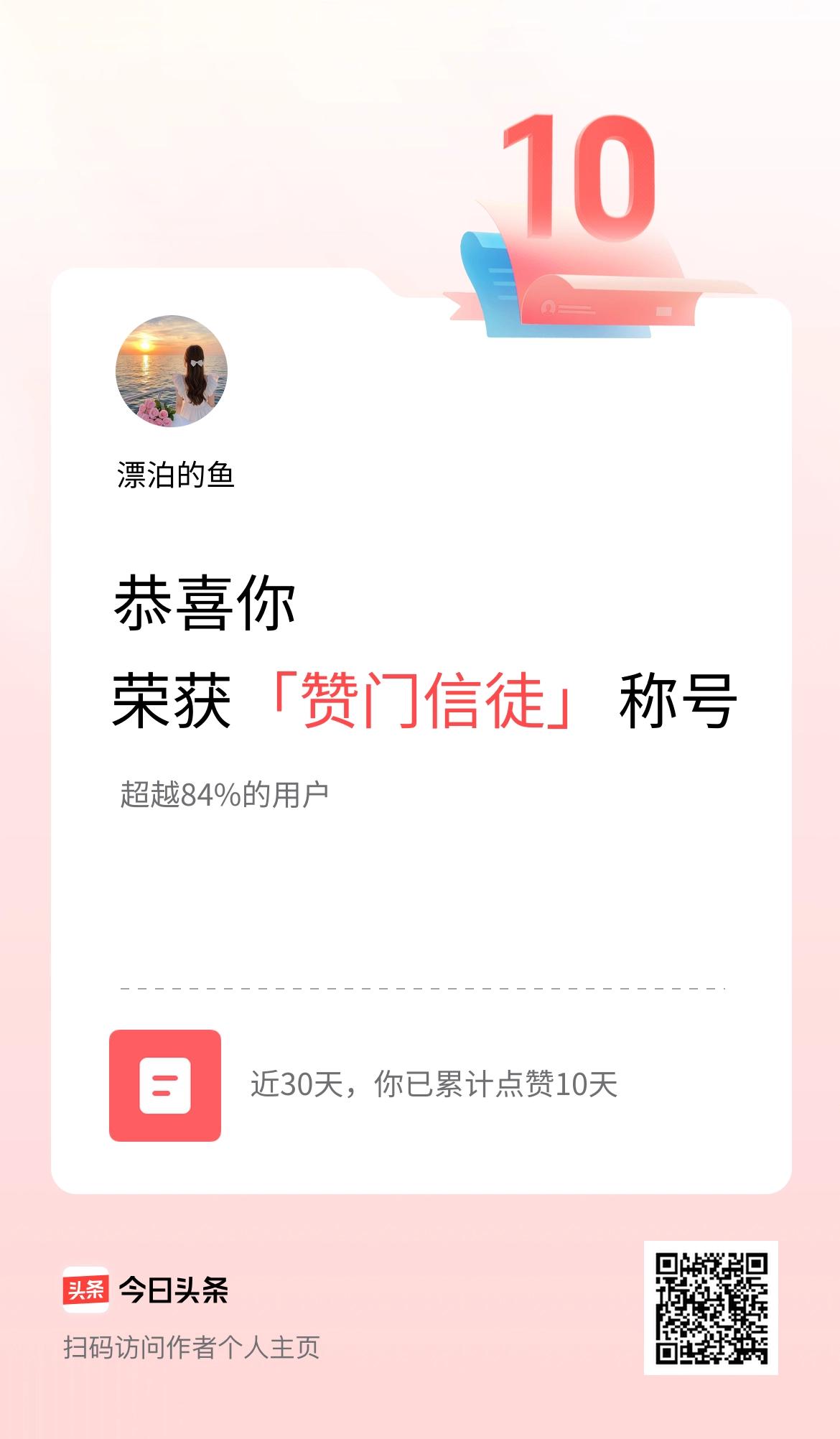 我在头条30天内点赞打卡10天，获得“赞门信徒”称号