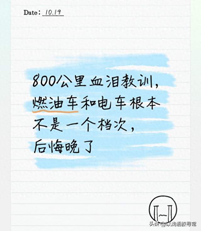 800公里血泪教训，燃油车和电车根本不是一个档次，后悔晚了