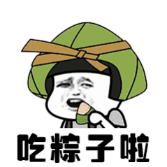 早上好 端午安康[doge] ​​​