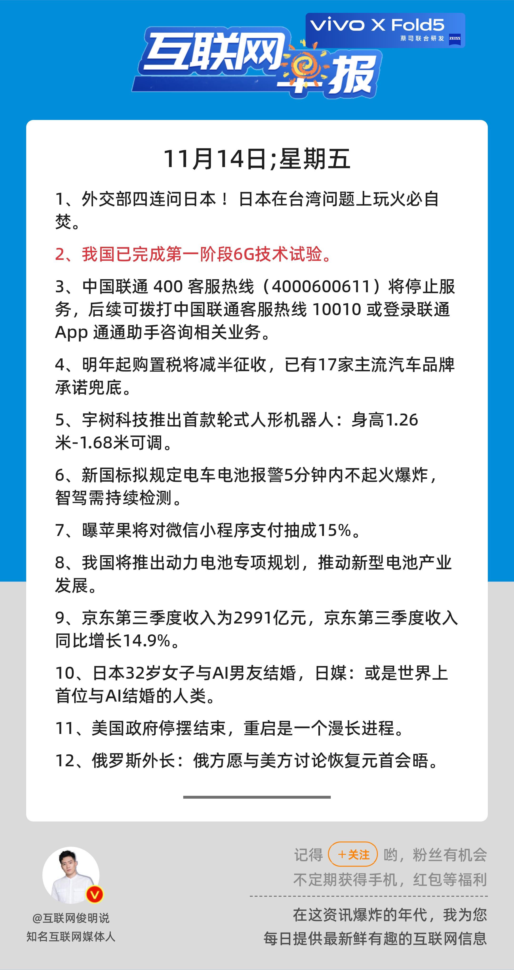11月14日，星期五，《第2957期》；关心第2条：我国已完成第一阶段6G技术试