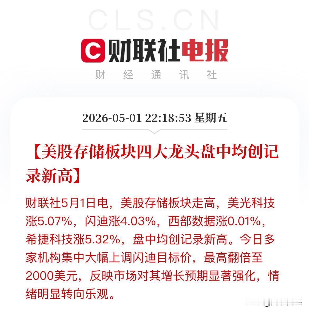 利好消息！美股存储板块四大龙头闪迪、美光、西部数据、希捷科技盘中股价全线创历史新