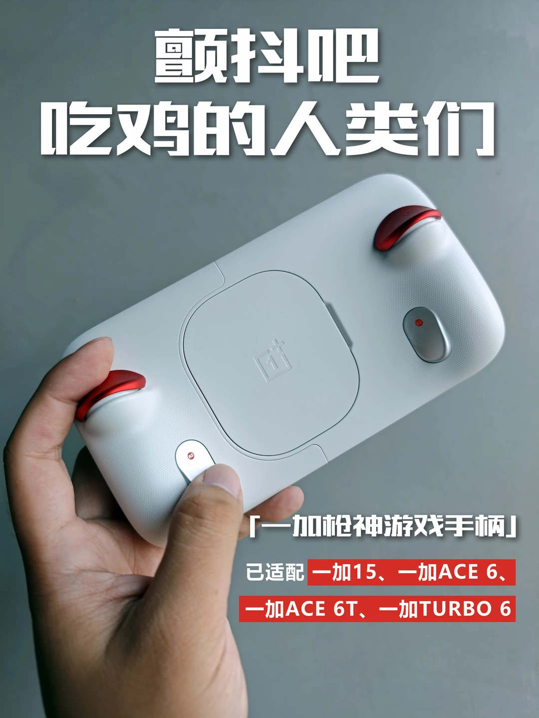 重磅更新｜一加枪神游戏手柄OTA陆续推送