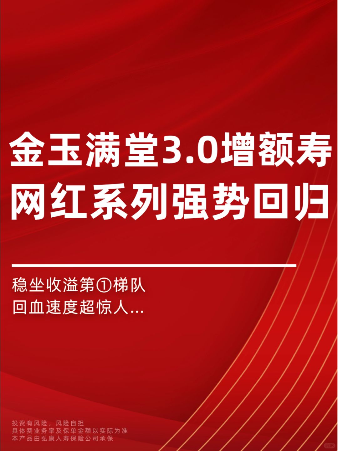 👑王者归来！金玉满堂3.0增额寿增速超快