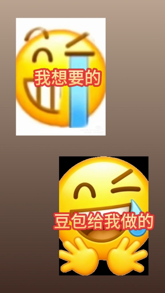 我想要的VS豆包给我做的主打一个随意，人家豆包有自己的想法 