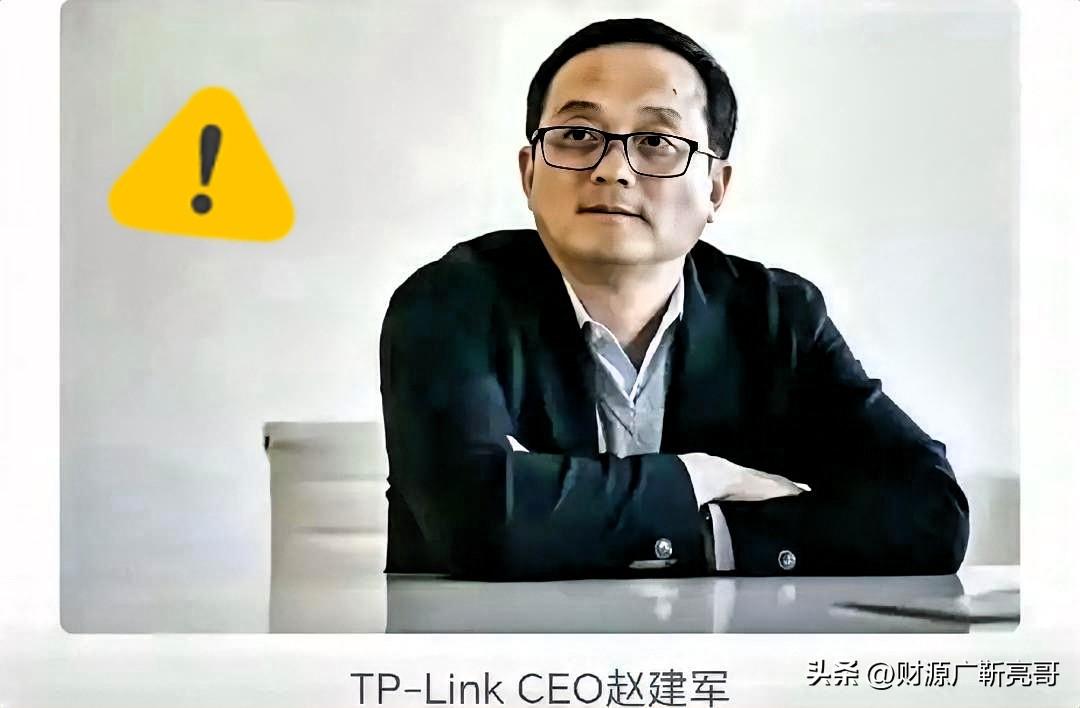以前谁家还没用过几个TP-Link的路由器？

结果近几日刷到普联创始人赵建军的