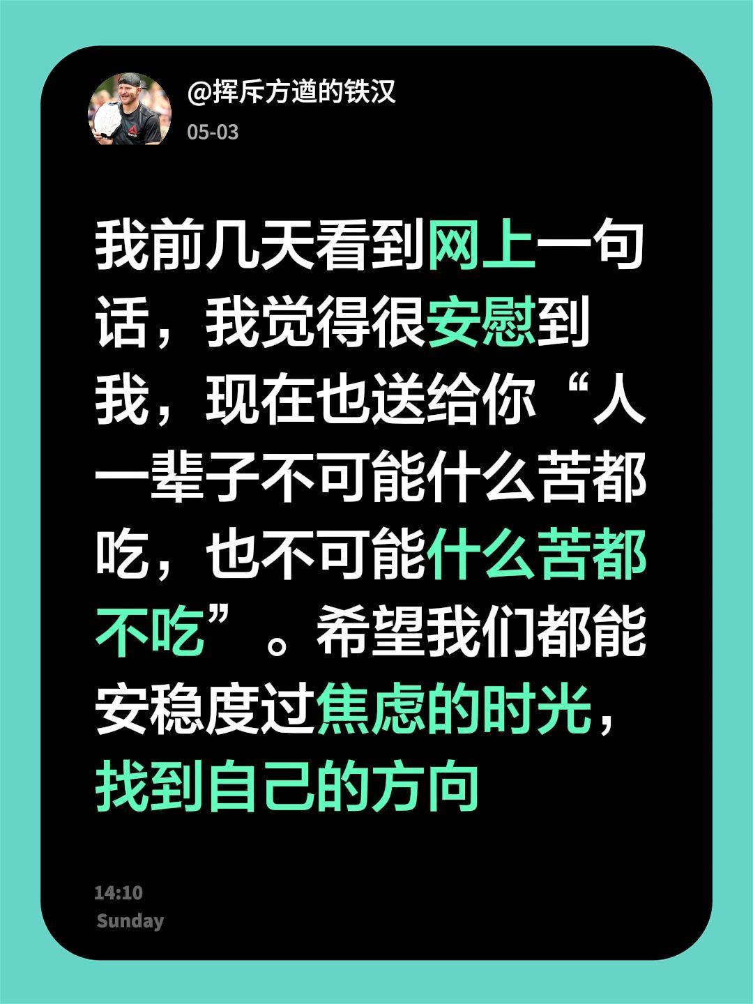 我前几天看到网上一句话，我觉得很安慰到我，现在也送给你“人一辈子不可能什么苦都吃