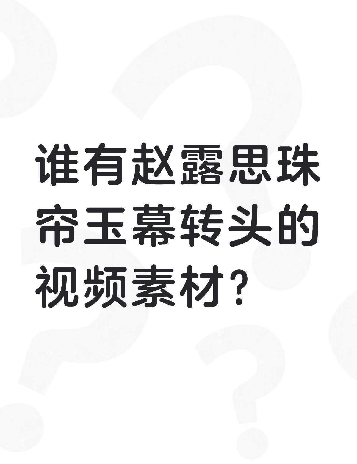 谁有赵露思玉幕转头的视频素材？
谁有赵露思珠帘玉幕转头的视频素材？不懂就问有问必