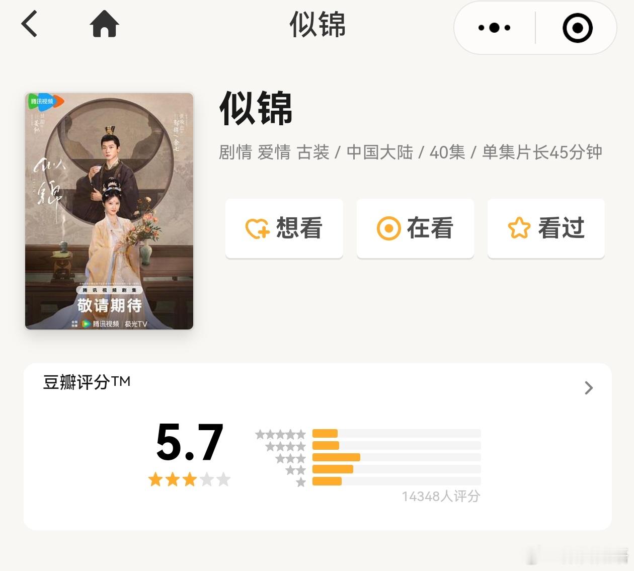 似锦豆瓣开分5.7。分型正常。其实我觉得从质量上来讲比锦绣安宁还烂不少。5分差不
