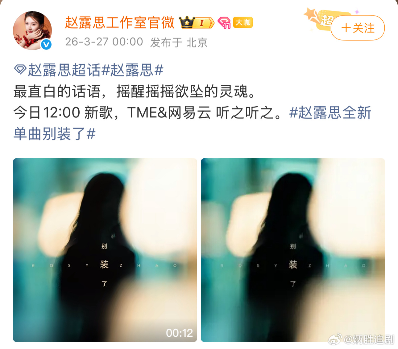 赵露思全新单曲《别装了》今日中午12:00上线！坐等听歌