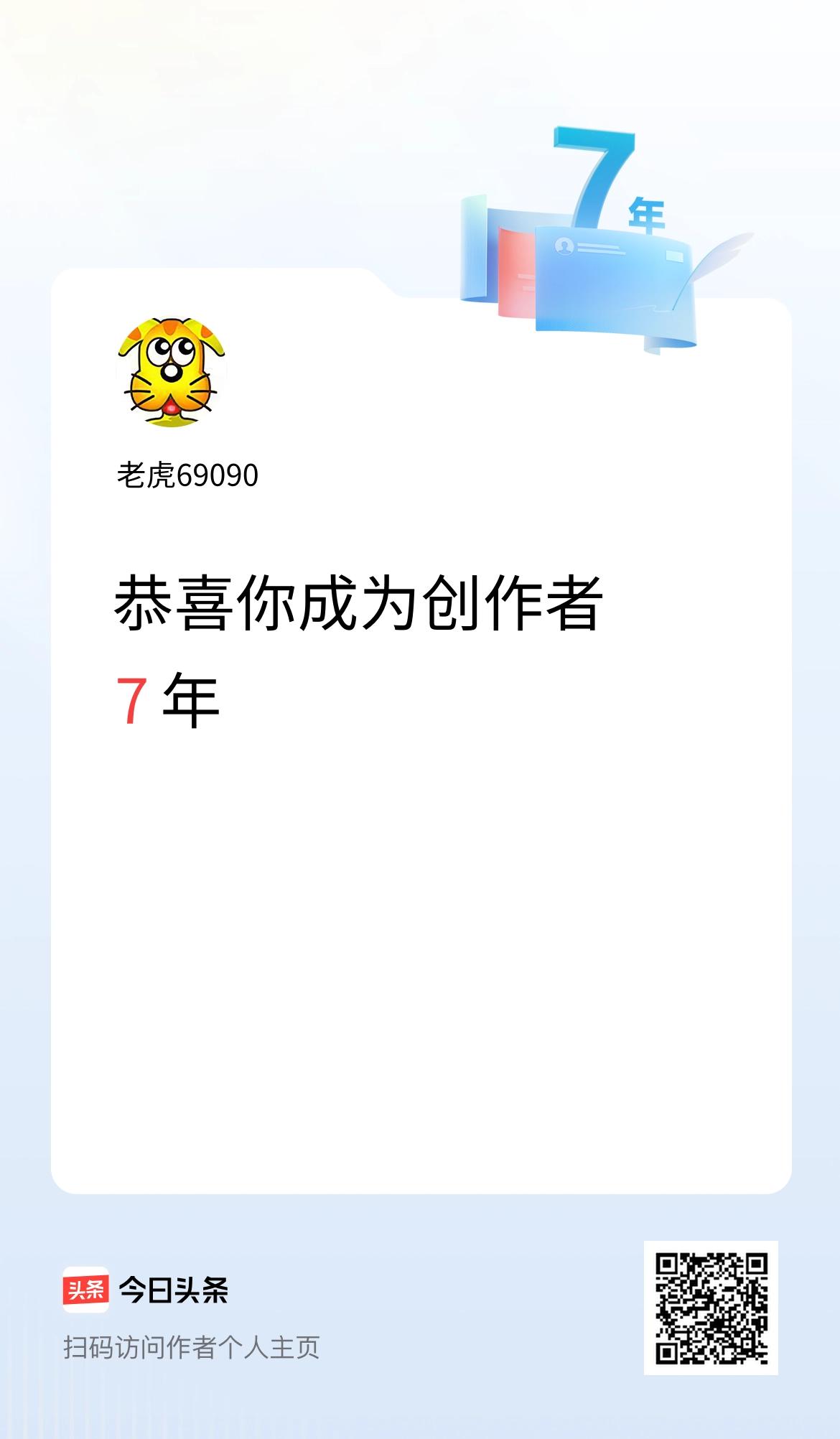 今天是我在头条成为创作者的第7年！