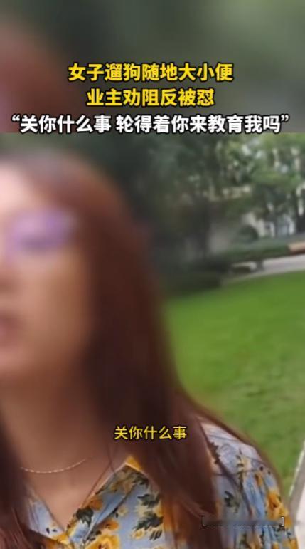 “太缺德了！”10月13日一男子在小区里散步时，突然发现一位女业主遛狗却放任宠物