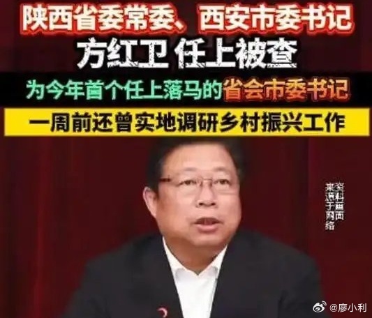 西安市委书记方红卫被查方落马其实坊间早有传言，在二十届四中全会上，方红卫未能顺位