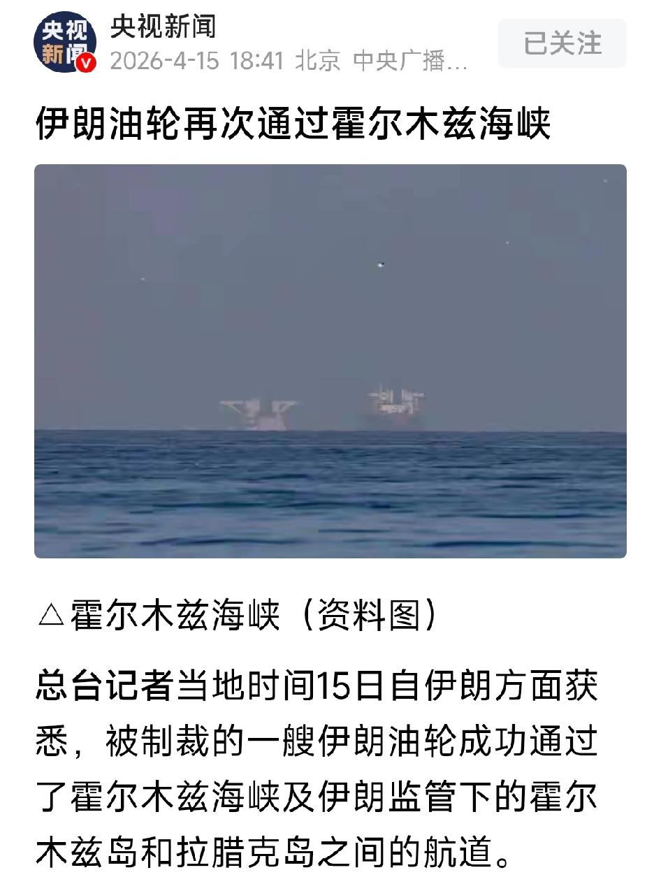 被制裁的一艘伊朗油轮成功通过了霍尔木兹海峡，以及伊朗监管下的霍尔木兹岛和拉腊克岛