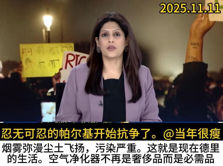 在新德里政府对抗议空气污染的人群进行镇压之后，帕尔基的抗争终于来了。
她列举了每