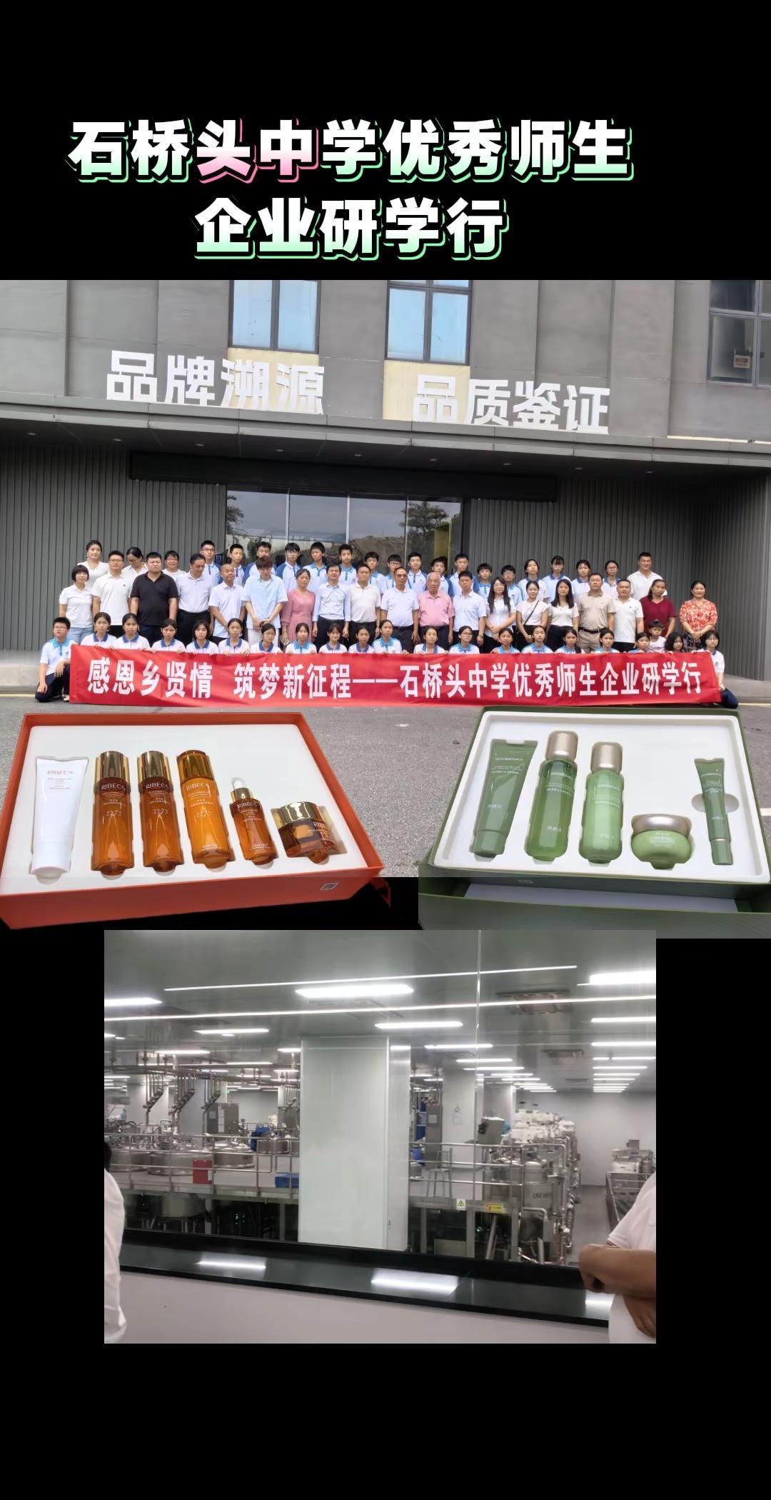 石桥头中学优秀师生企业研学行！全智能化妆品工厂！