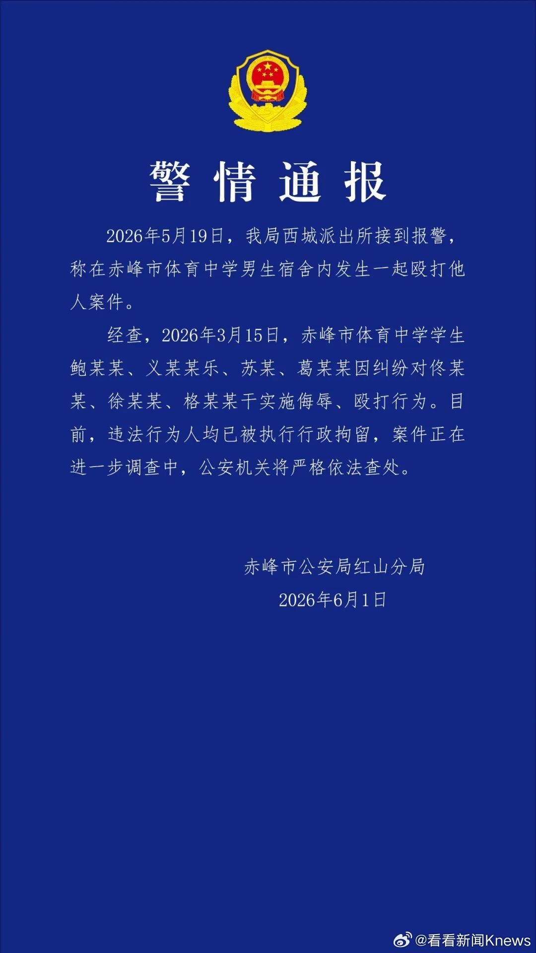 【#警方通报中学生因纠纷侮辱殴打他人#】6月1日晚，内蒙古赤峰市公安局红山分局发