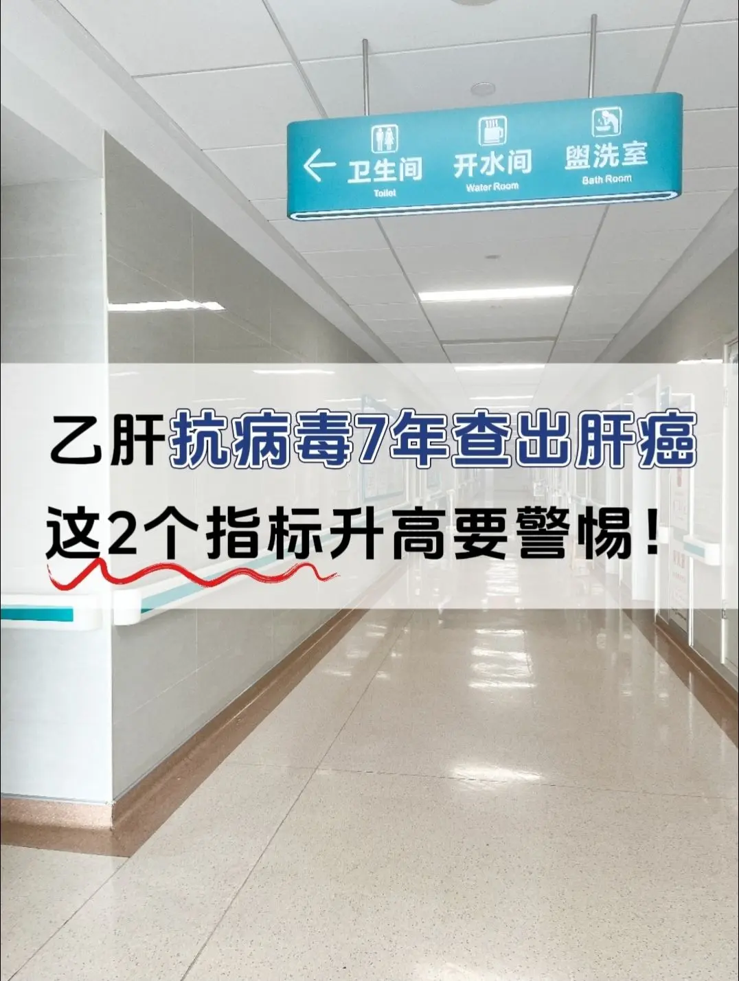 乙肝抗病毒7年查出肝癌，这2个指标升高要警惕！泰安的一个患者吃恩替卡韦...