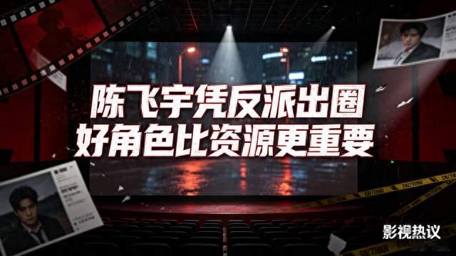 《神探之痕迹》出圈，陈飞宇：摆脱父辈光环，靠角色说话
