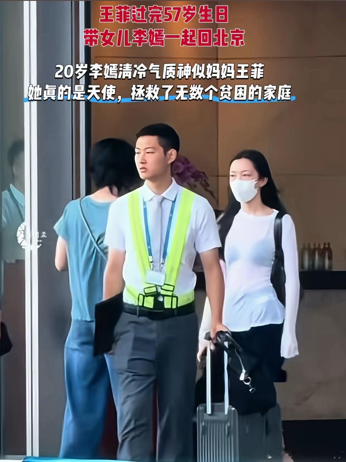 王菲带女儿李嫣大理返京8月10日，在云南大理度过57岁生日后，携20岁小女儿飞回
