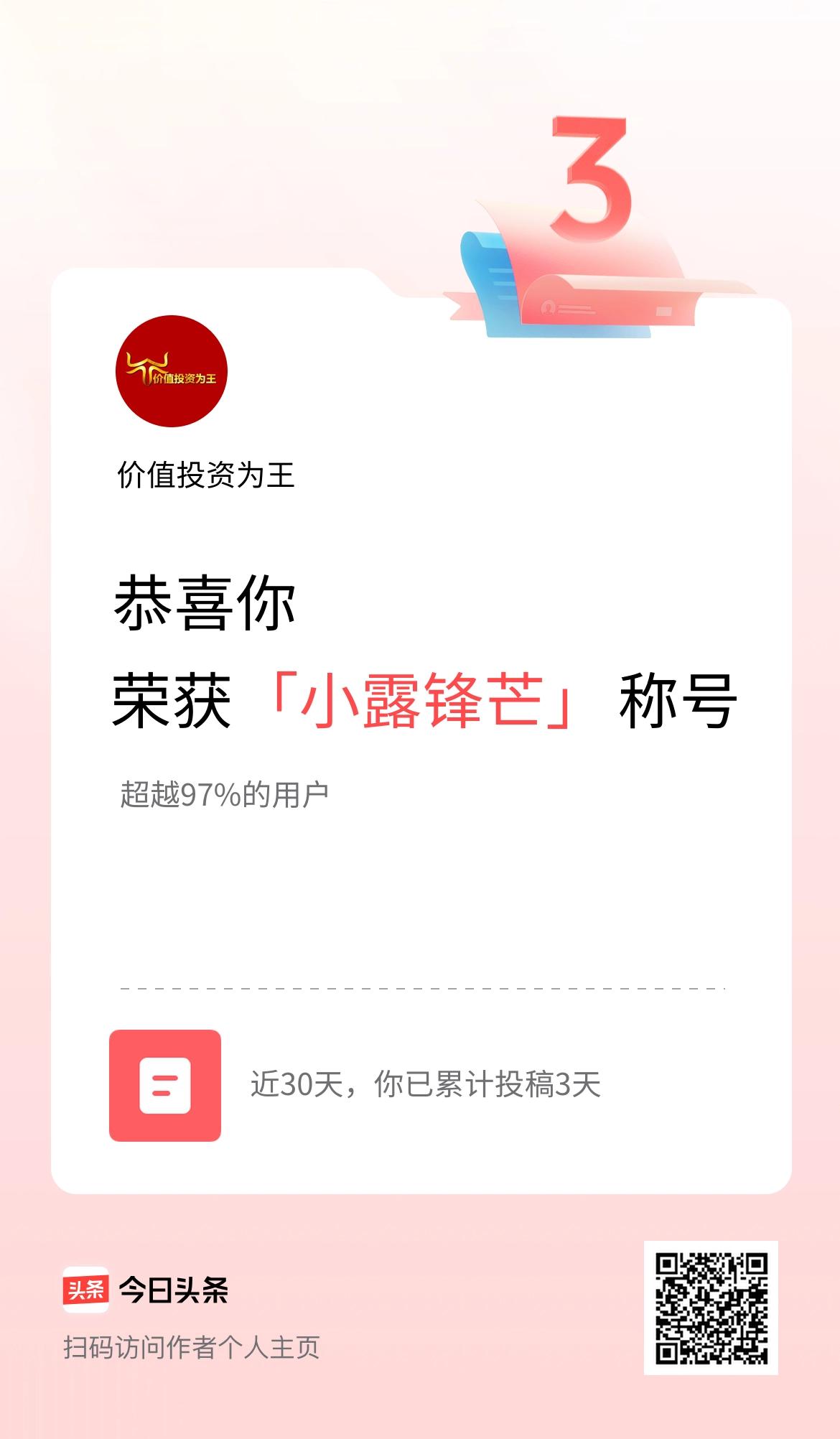 我在头条30天内投稿打卡3天，获得“小露锋芒”称号