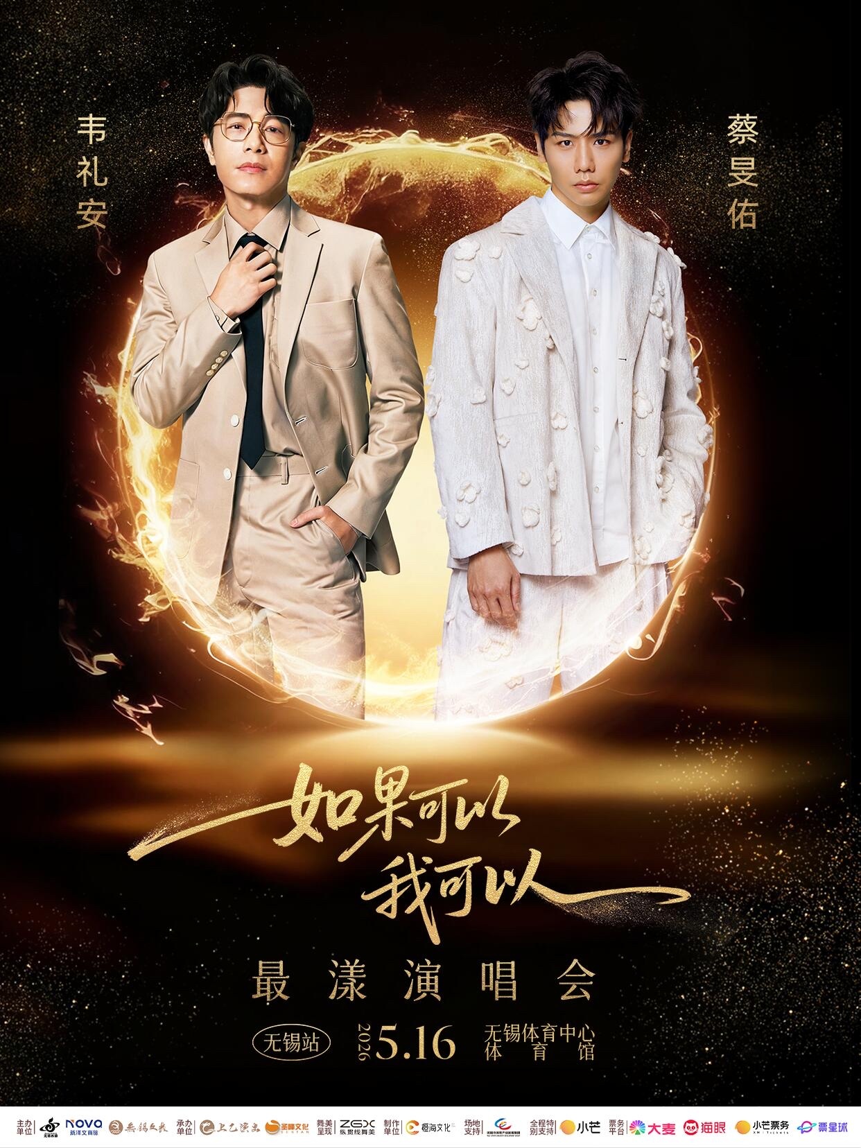 韦礼安的蔡旻佑的「如果可以 我可以」双不雄合体演唱会宣了 