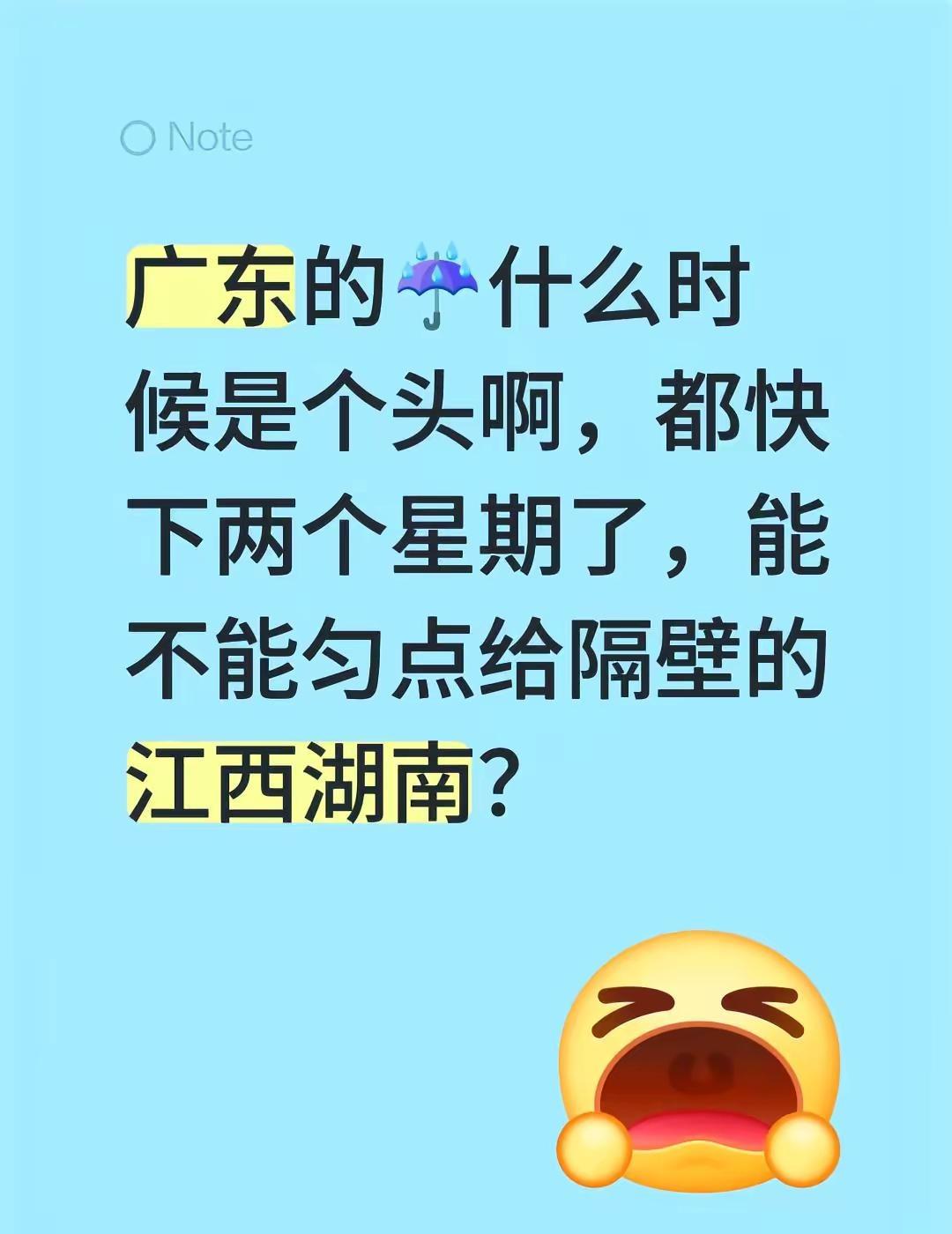 广东的☔什么时候是个头啊，都快下两个星期了，能不能匀点给隔壁的江西湖南？广东天气