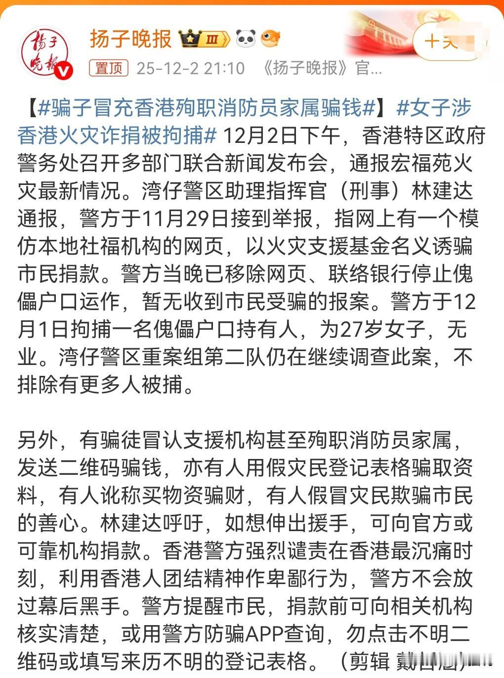 这真是太恶劣了，骗子竟然冒充香港殉职消防员的家属骗钱。
这些太没底线了，一定要严