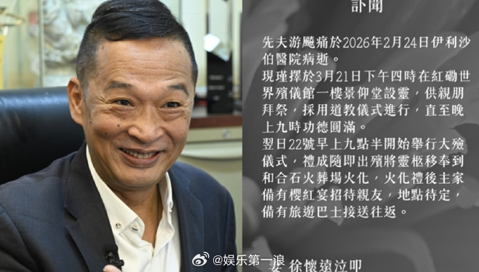 游飚讣闻 游飚妻子发布讣告：家人谨定于3月21日（星期六）下午4时，在红磡世界殡