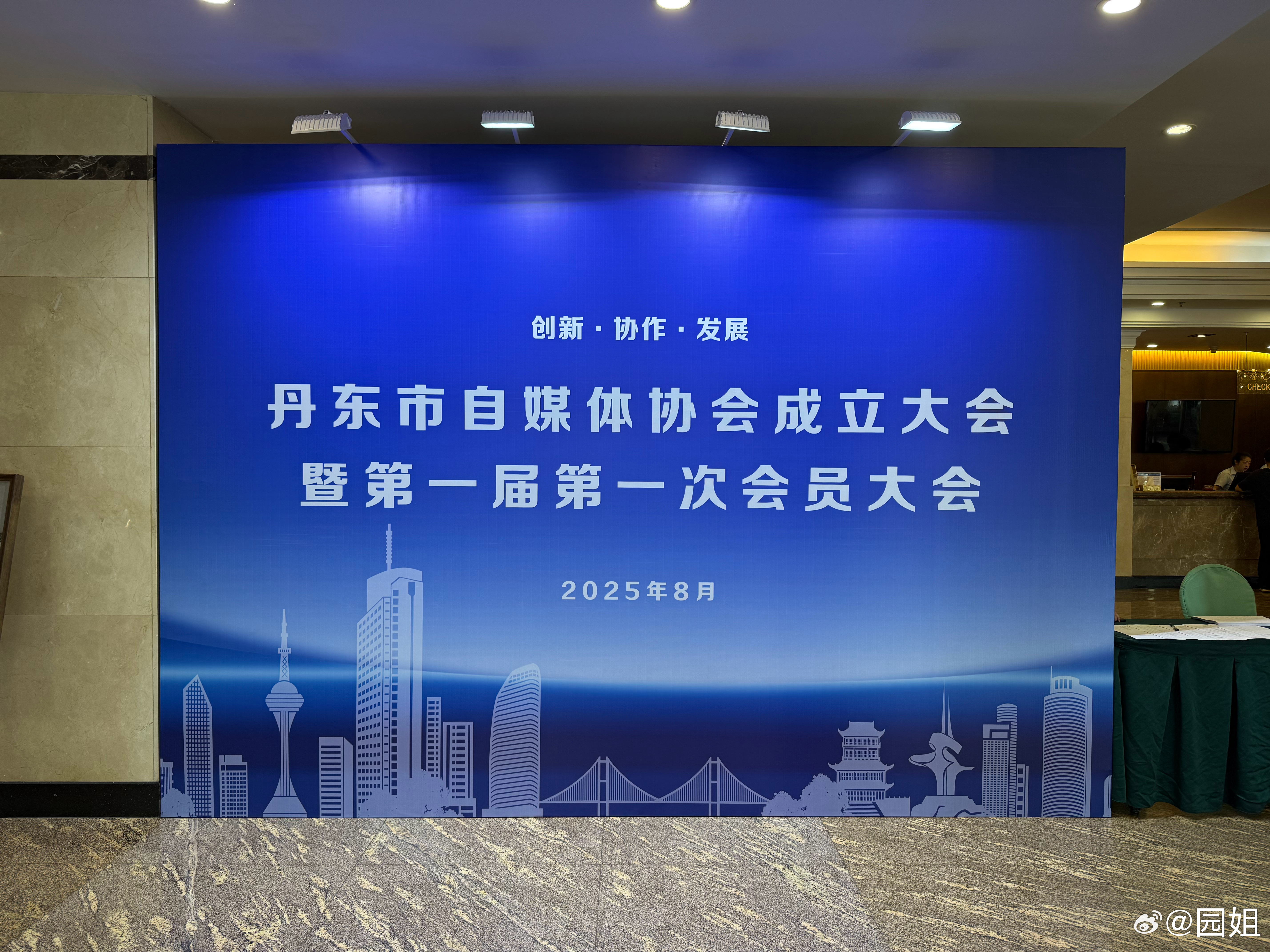 丹东市自媒体协会今天成立，丹东市第一批100多位自媒体小伙伴今天开始就有了自己的
