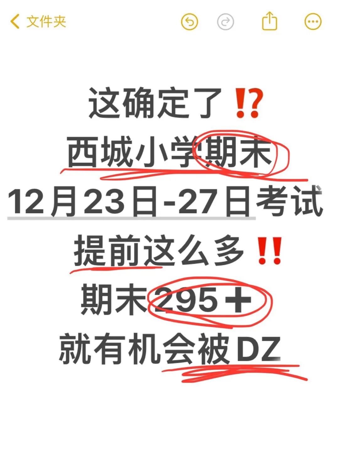 确定了⁉️西城小学期末考试提前这么多⁉️