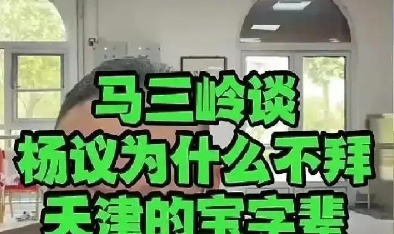 不跪师父，他照样红透全网！
 
杨毅当年不肯给马志明磕头，被老派人骂“离经叛道”