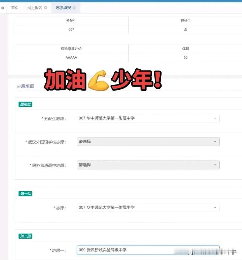 这一看就是有实力的牛娃填报的志愿，
一条心冲华师一附中，新城实验保底，
而且有华
