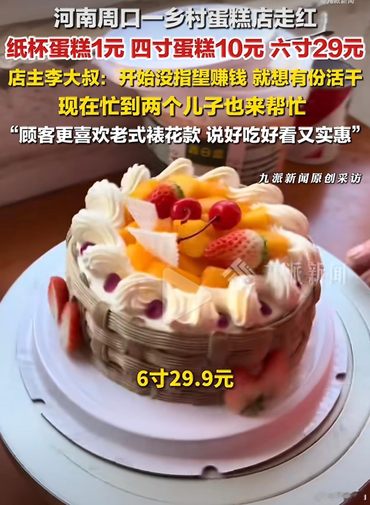 乡村蛋糕店4寸卖10元走红刚看这标题，乡村蛋糕店蛋糕卖这么便宜，以为是植物奶油，