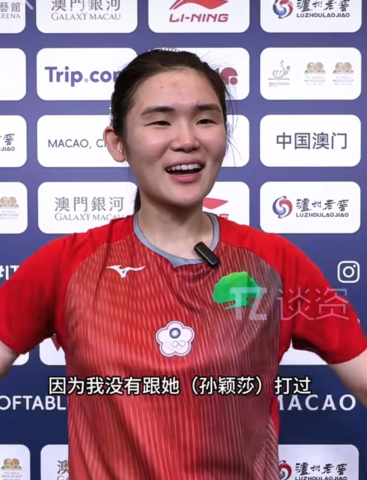 李昱谆回应夸孙颖莎的球超级霹雳转太好笑啦！
澳门世界杯小组赛首轮，
孙颖莎3:0