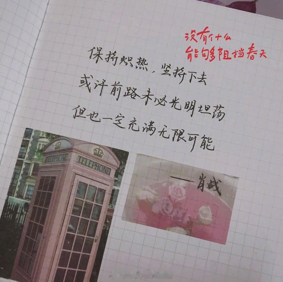 保持炽热，坚持下去。                              