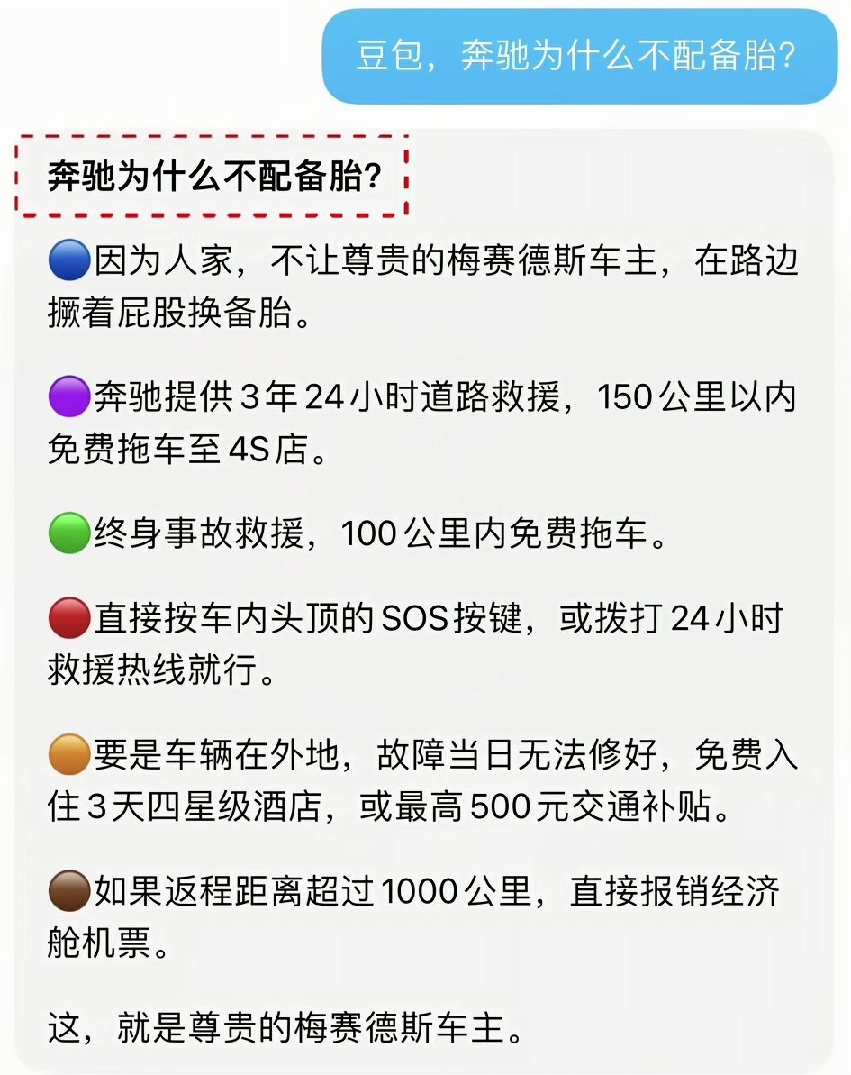 奔驰 豆包为什么奔驰不配备胎？ 