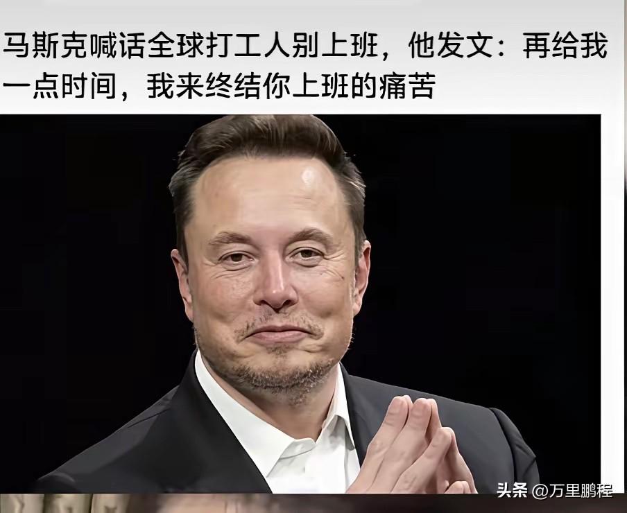 作者加速成长计划马斯克推出的飞行汽车、火箭回收等技术可以吹，但这个绝对不能吹，谁