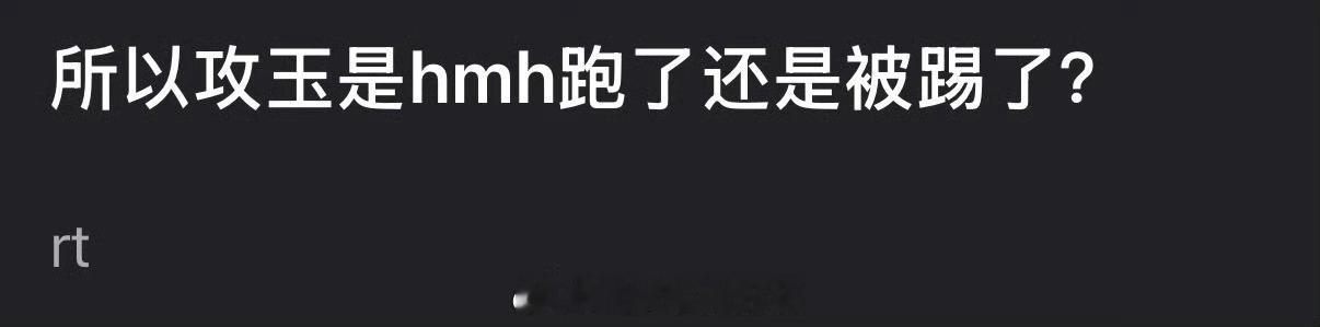 所以攻玉是侯明昊跑了还是被踢了？ 