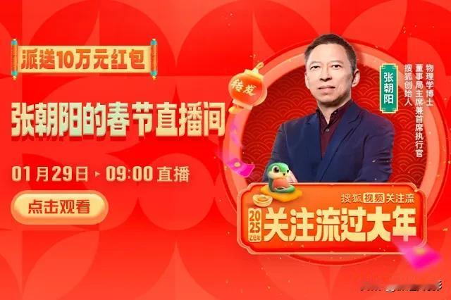 这次过年感觉气氛挺浓的，张朝阳大年初一要给大家发十万红包。明早九点，赶紧叫上家人