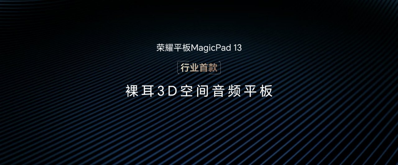 行业首创裸耳3D空间音频，让好声音走出屏幕荣耀平板MagicPad 13配备八扬