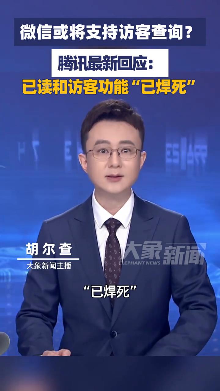 微信或将支持访客查询？腾讯最新回应：已读和访客功能"已焊死"。
胡尔查。
近日有