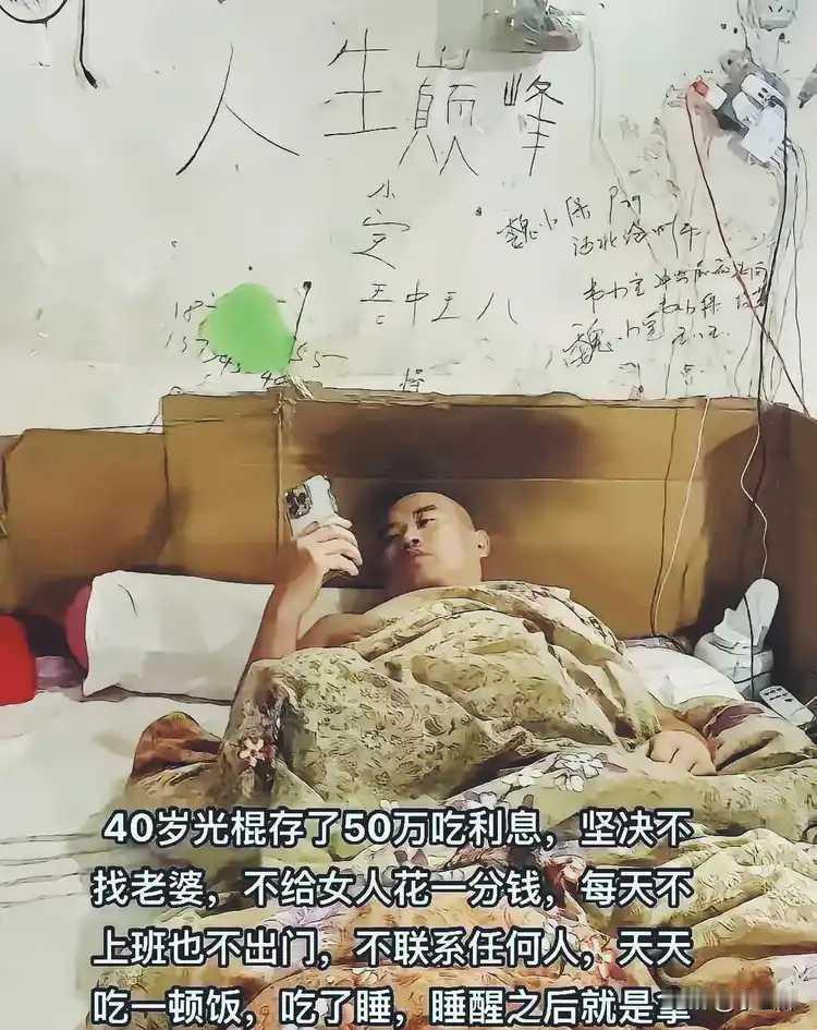 光棍有光棍的活法。
只要不攀比，他也会活得很自在。