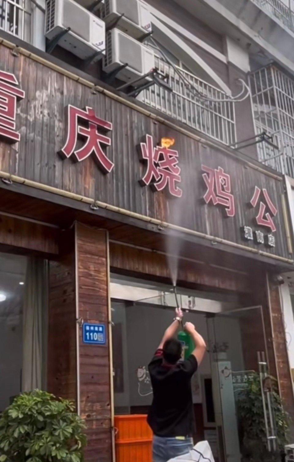 是真的烧 ​​​