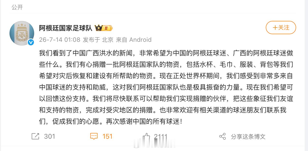 【阿根廷队想给广西捐赠物资】7月14日，发文：我们看到了中国广西洪水的新闻，非常