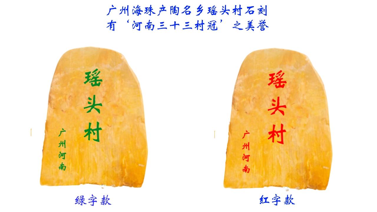 瑶头村石刻 广州海珠产陶名乡 望有朝一日石刻立于村口
南粤古城广州海珠产陶名乡‘