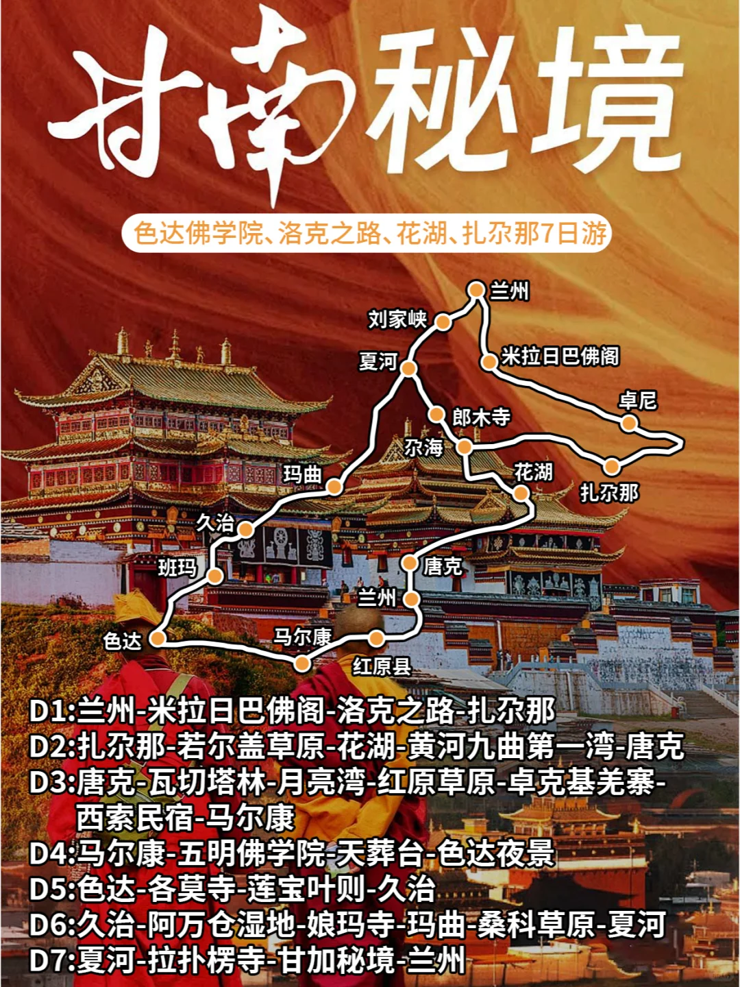 全景甘南＋色达七日游｜兰州集散小团