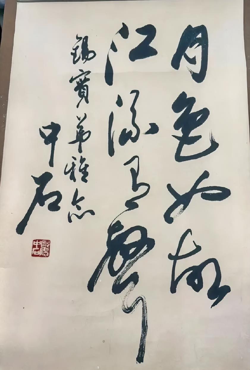 欧阳中石的字圆笔多、方笔少，但是看起来依然很俊朗，神采奕奕，这是长期练就的基本功